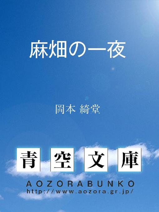 Title details for 麻畑の一夜 by 岡本綺堂 - Available